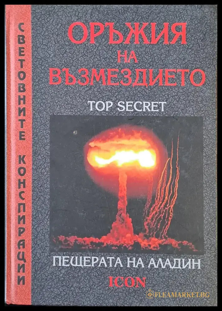 Оръжия на Възмездието. Пещерата на Аладин - Книги