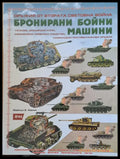 Оръжия от Втората Световна война. Бронирани бойни машини - Книги