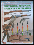 Оръжия от Втората Световна война. Пистолети автомати пушки и картечници - Книги