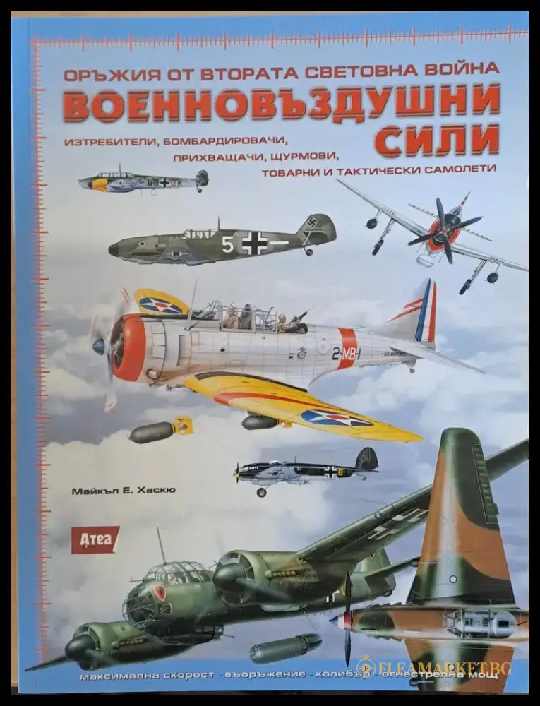 Оръжия от Втората Световна война. Военновъздушни сили - Книги