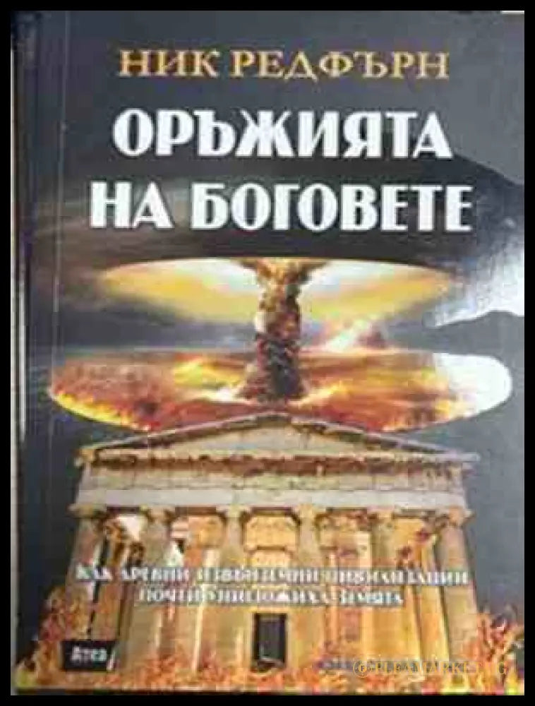 Оръжията на боговете - Ник Редфърн
