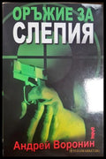 Оръжие за Слепия - Андрей Воронин