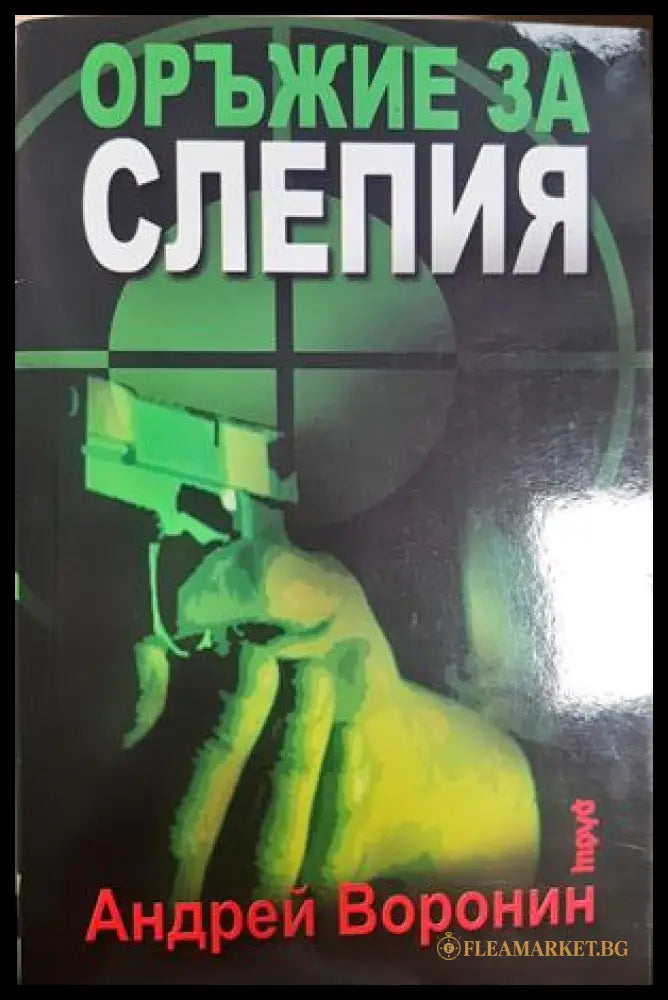 Оръжие за Слепия - Андрей Воронин