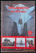 Оръжието на ХХІ век (ІІІ част) - Книги