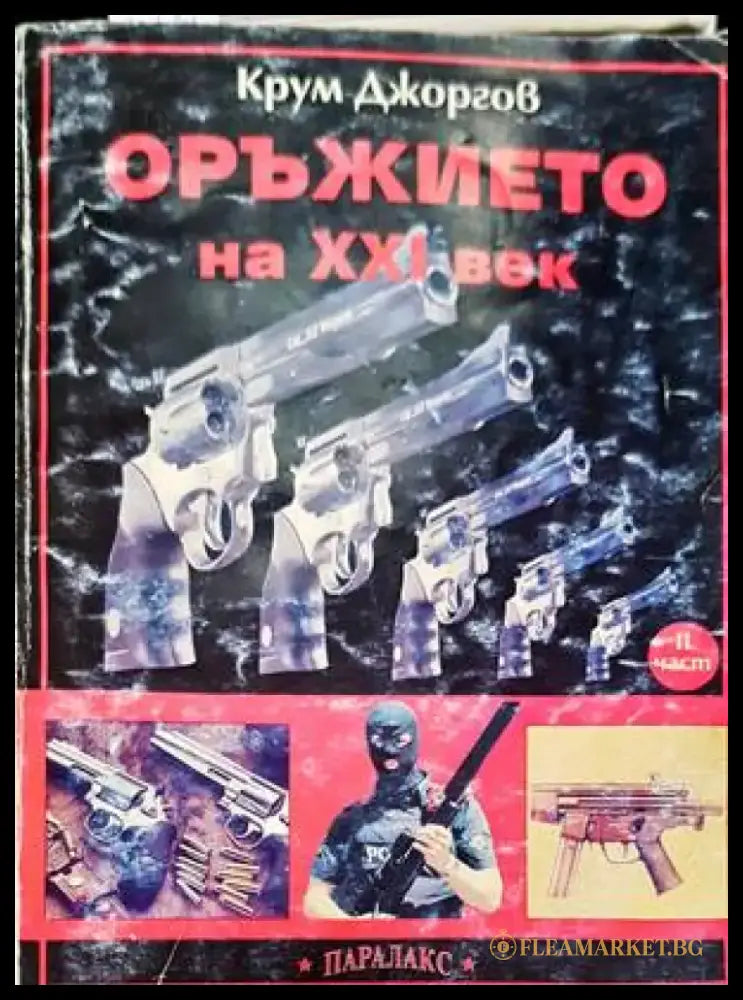 Оръжието на XXI век. Част 2 (910) - Книга