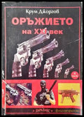 Оръжието на XXI век. Част 2 - Книги