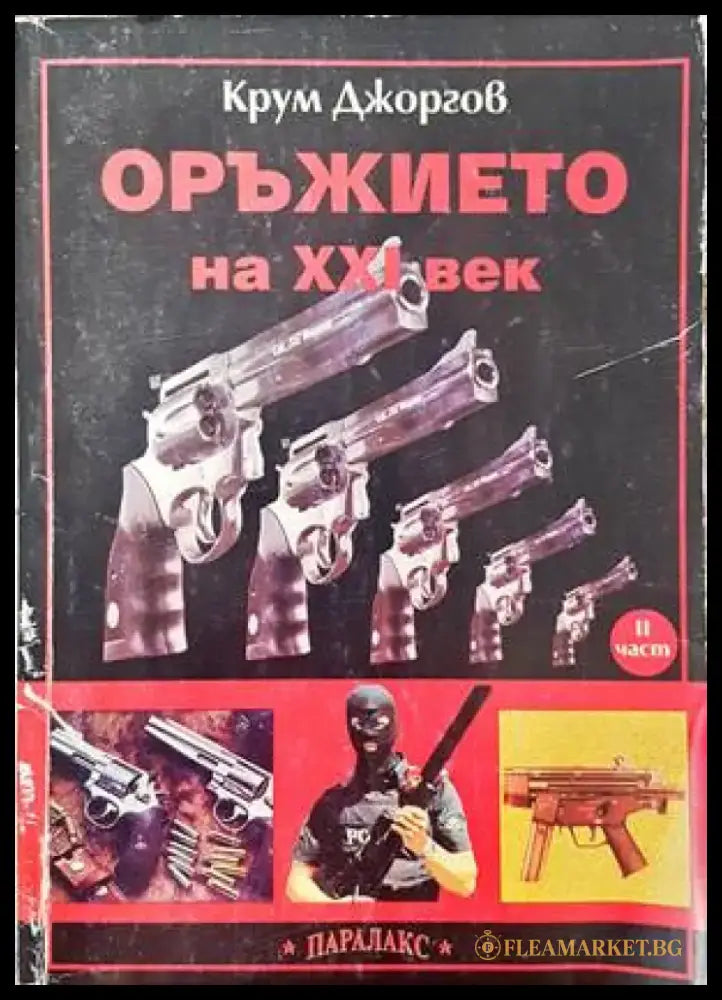 Оръжието на XXI век. Част 2 - Книги
