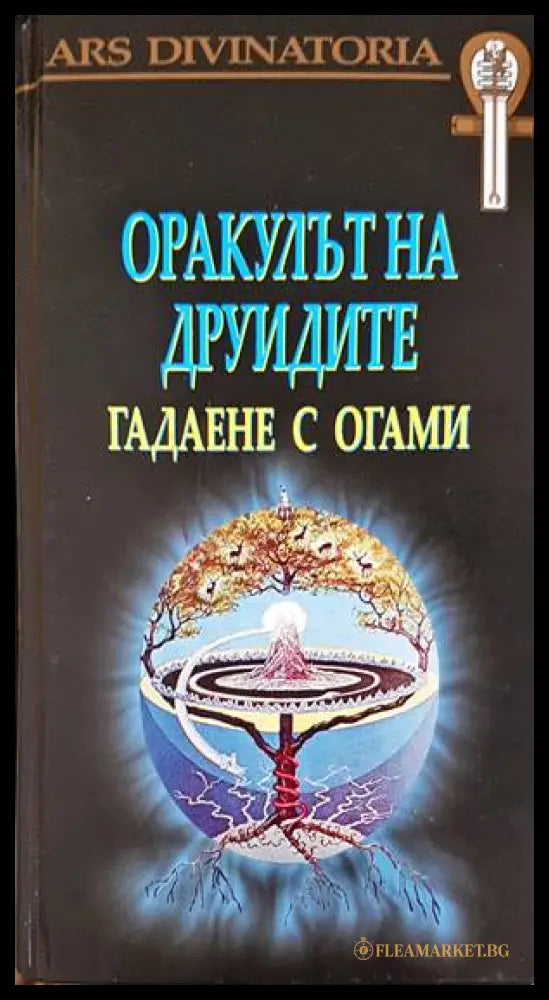 Оракулът на друидите - предна корица