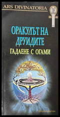 Оракулът на друидите: Гадаене с огами