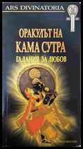 Оракулът на Кама Сутра - корица