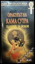 Корица на Оракулът на Кама Сутра
