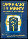 Оракулът на маите - Книги