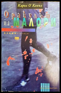 Оракулът на Малори - Книга