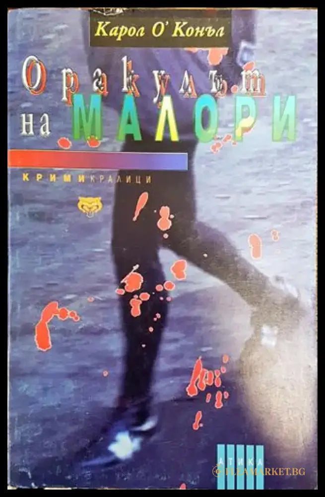 Оракулът на Малори - Книга