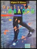 Оракулът на Малори (330806261721) - Карол О’Конъл - Книга