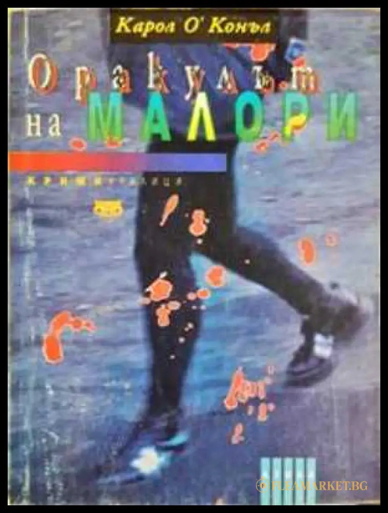 Оракулът на Малори (330806261721) - Карол О’Конъл - Книга