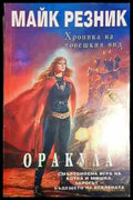 Оракула - Майк Резник - Книга