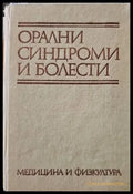 Орални синдроми и болести - Книги