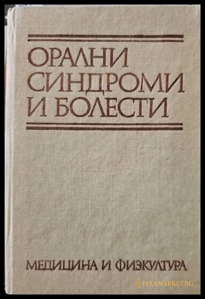 Орални синдроми и болести - Книги