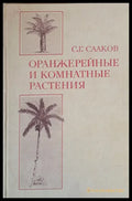 Оранжерейные и комнатные растения - Книги