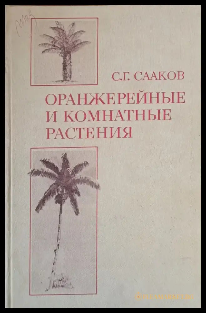 Оранжерейные и комнатные растения - Книги