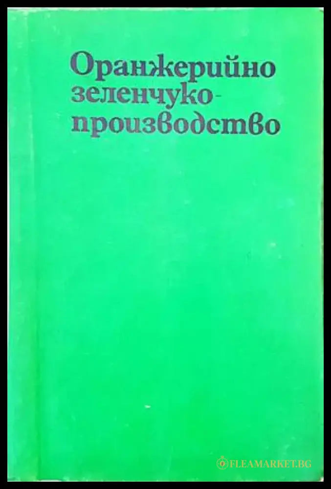 Оранжерийно зеленчукопроизводство - Книги