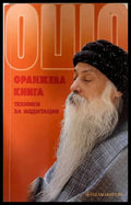 Оранжева книга - Ошо