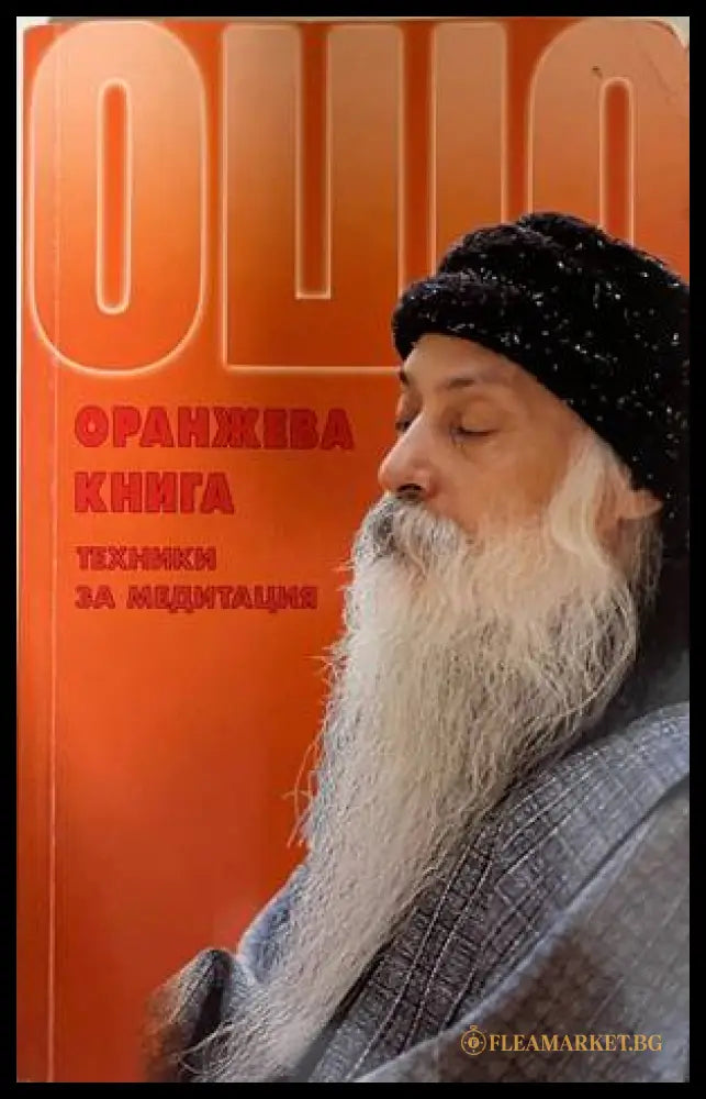 Оранжева книга - Ошо