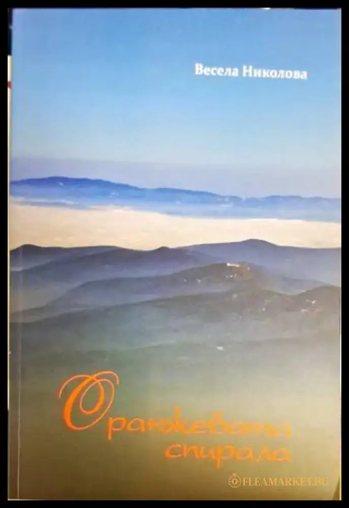 Оранжевата спирала - Весела Николова - Книга