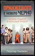 Оранжевото е новото черно - Книга