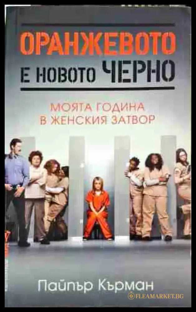 Оранжевото е новото черно - Книга