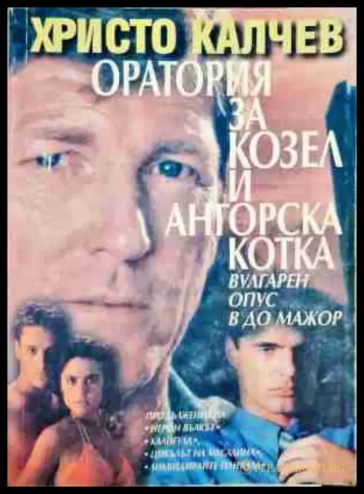 Оратория за козел и ангорска котка - Книга