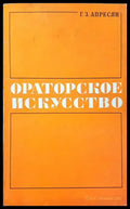 Ораторское искусство - Книги