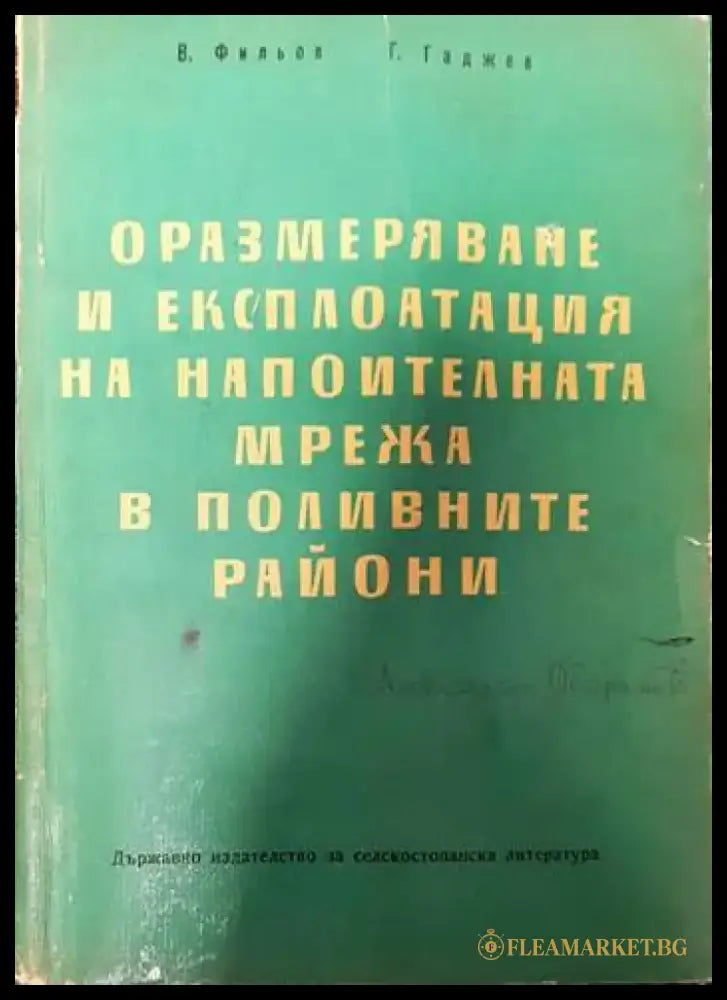 Оразмеряване и експлоатация на напоителната мрежа в поливните райони - Книги