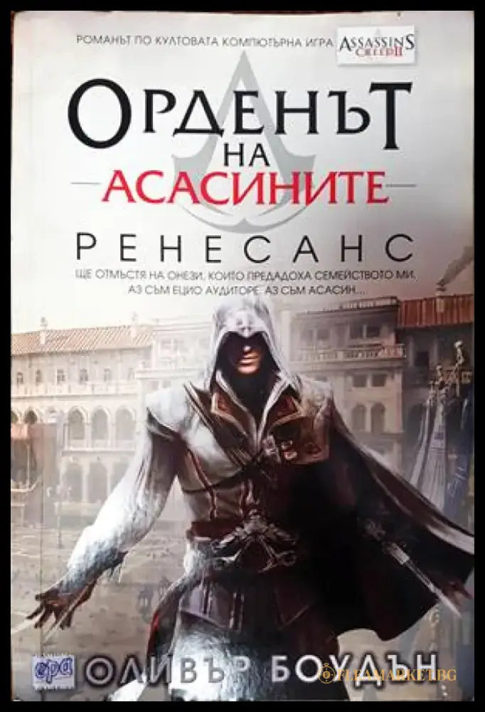 Орденът на асасините. Книга 1: Ренесанс (2151) - Книга