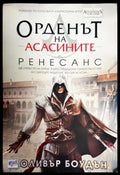 Орденът на асасините. Книга 1: Ренесанс - Книги