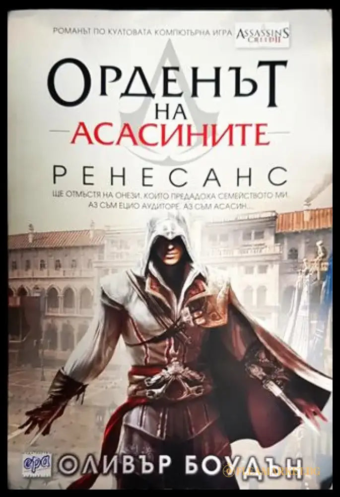 Орденът на асасините. Книга 1: Ренесанс - Книги