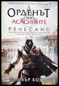 Орденът на асасините. Книга 1: Ренесанс - Книга