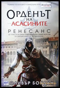 Орденът на асасините. Книга 1: Ренесанс - Оливър Боудън