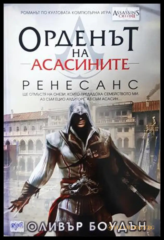 Орденът на асасините. Книга 1: Ренесанс - Оливър Боудън