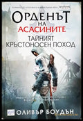 Орденът на асасините. Книга 3: Тайният кръстоносен поход - Книги