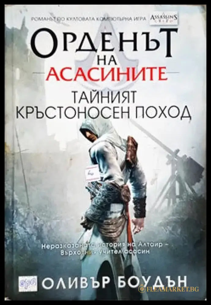 Орденът на асасините. Книга 3: Тайният кръстоносен поход - Книги