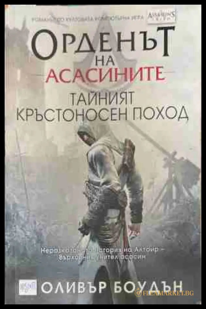 Орденът на асасините Книга 3 - Оливър Боудън