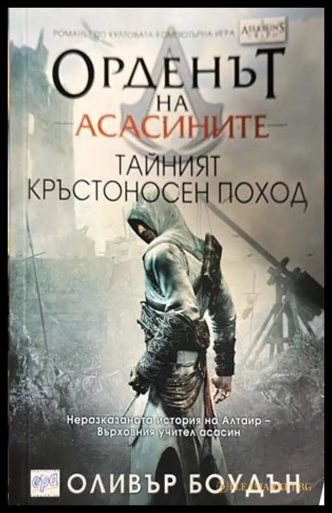 Корица на Орденът на асасините. Книга 3: Тайният кръстоносен поход