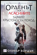 Орденът на асасините. Книга 3: Тайният кръстоносен поход - Оливър Боудън