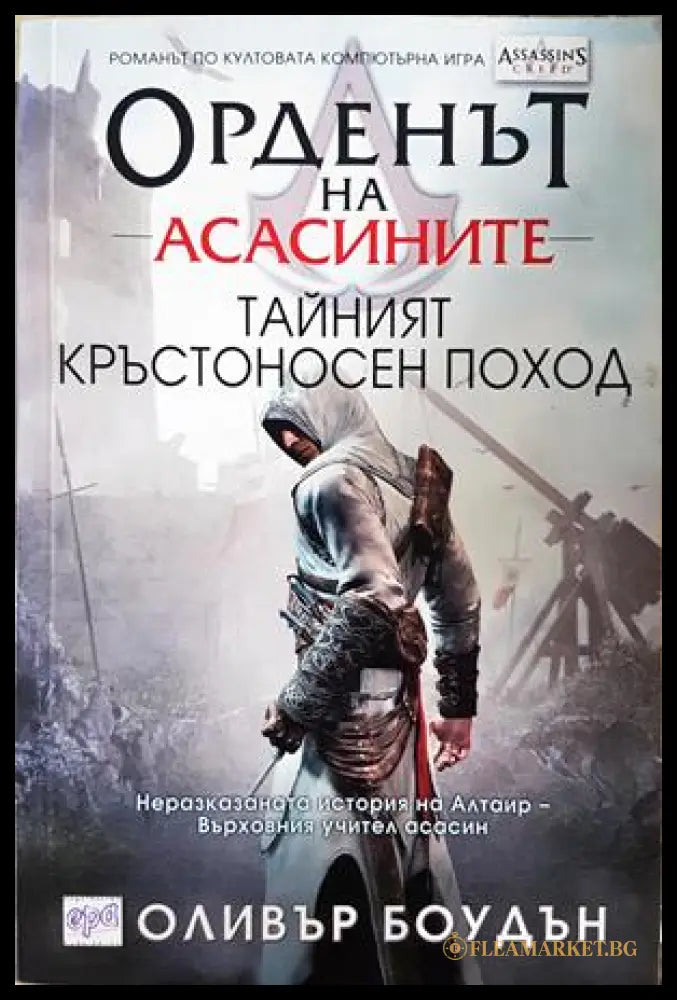 Орденът на асасините. Книга 3: Тайният кръстоносен поход - Оливър Боудън