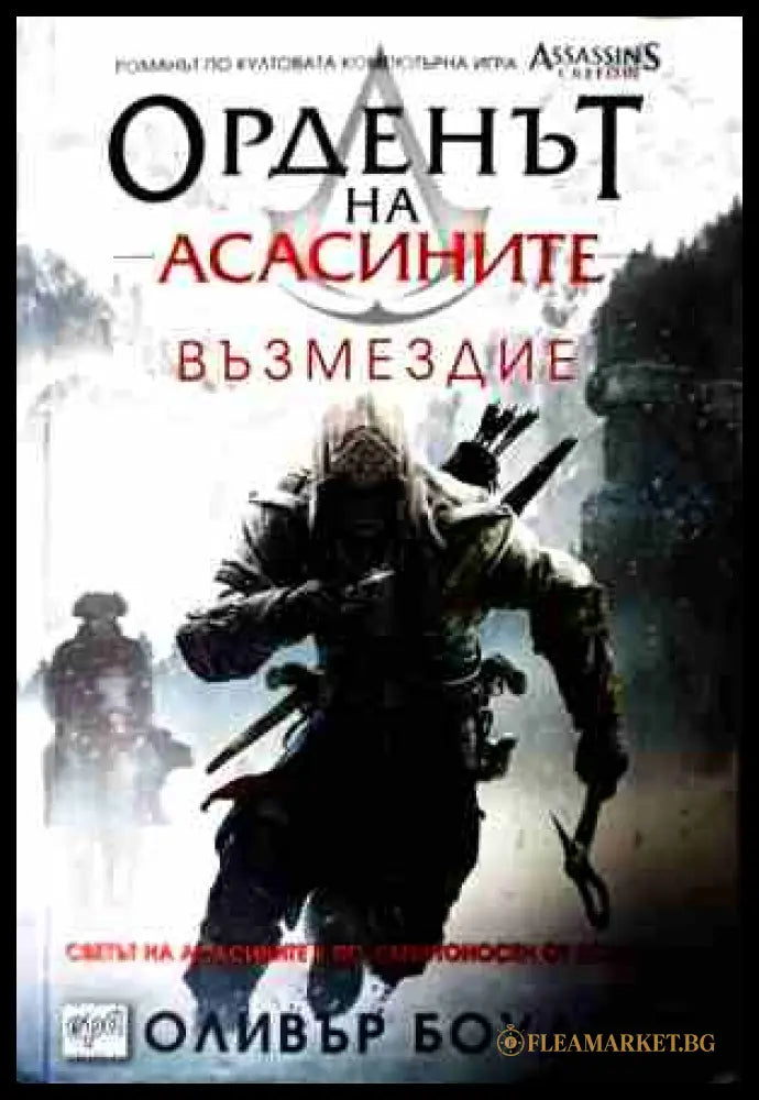 Орденът на асасините Книга 5 Възмездие - Оливър Боудън
