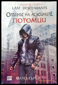 Орденът на асасините. Потомци - Книга