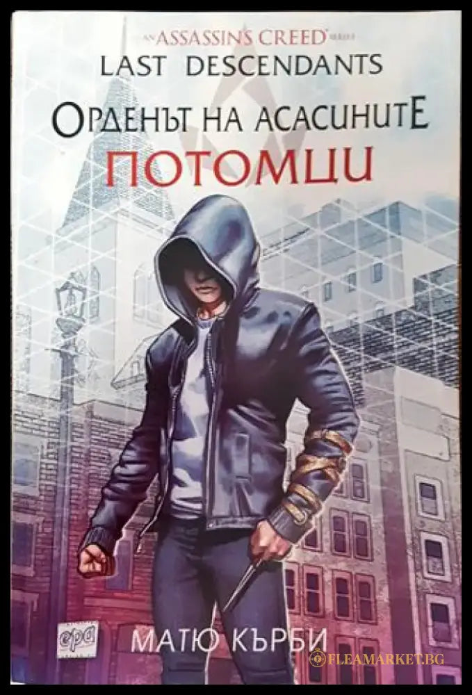 Орденът на асасините. Потомци - Книга