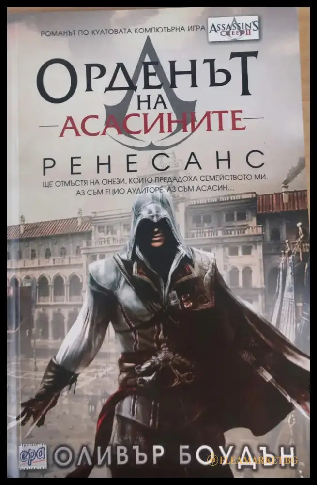 Орденът на Асасините. Ренесанс - Книги